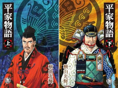 横山光輝生誕90周年記念電子出版「Selected Works」　平家物語 (全2巻) Kindle版