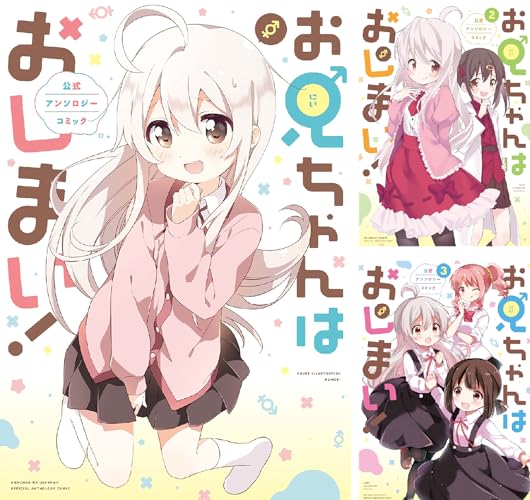 お兄ちゃんはおしまい！ 公式アンソロジーコミック