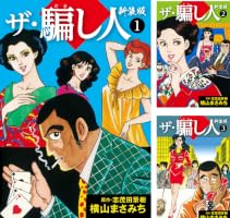 ザ・騙し人　全４巻　横山まさみち　 全巻セット Amazon.co.jp: ザ・騙し人 新装版1 (ゴマブックス×ナンバーナイン