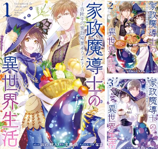 家政魔導士の異世界生活~冒険中の家政婦業承ります!~