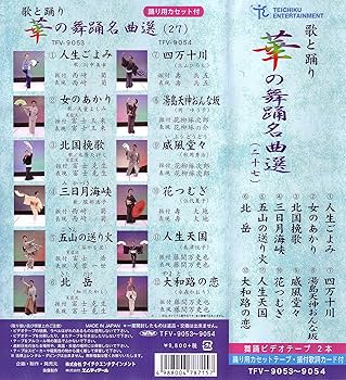 小*学様 日本舞踊VHS Amazon.co.jp: VHSビデオ2本組 歌と踊り 華の舞踊名曲選 [二十七