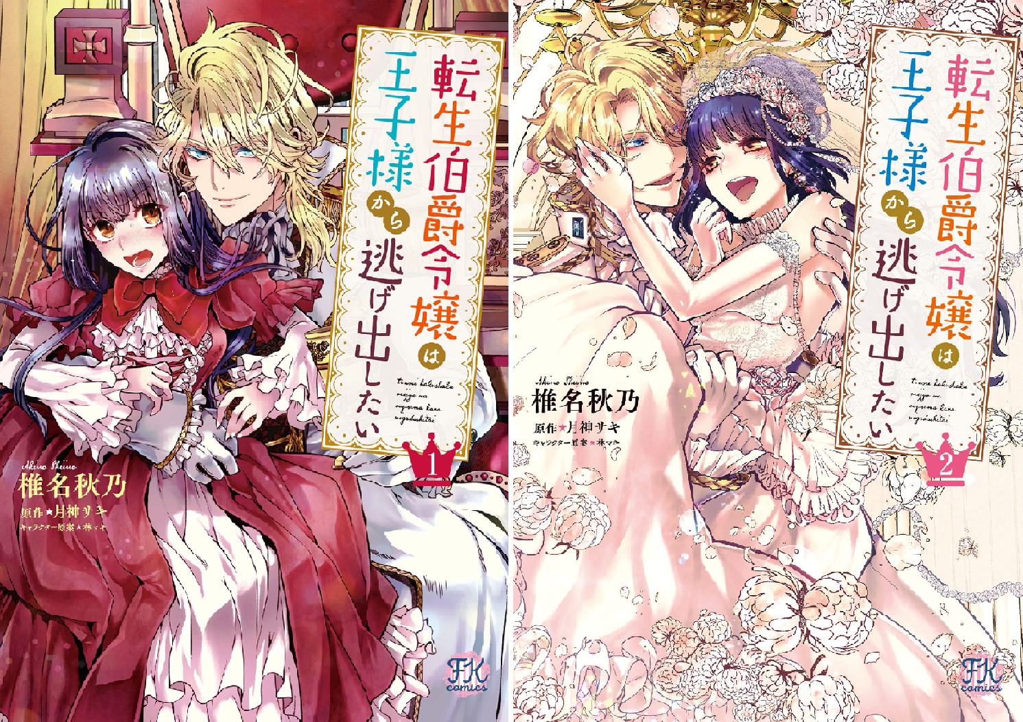 転生伯爵令嬢は王子様から逃げ出したい (全2巻) Kindle版