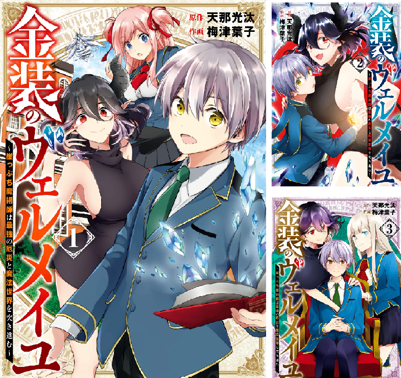 【中古】「非常に良い」金装のヴェルメイユ～崖っぷち魔術師は最強の厄災と魔法世界を突き進む～　コミック　1-5巻セット B1TVYUekTAL.png