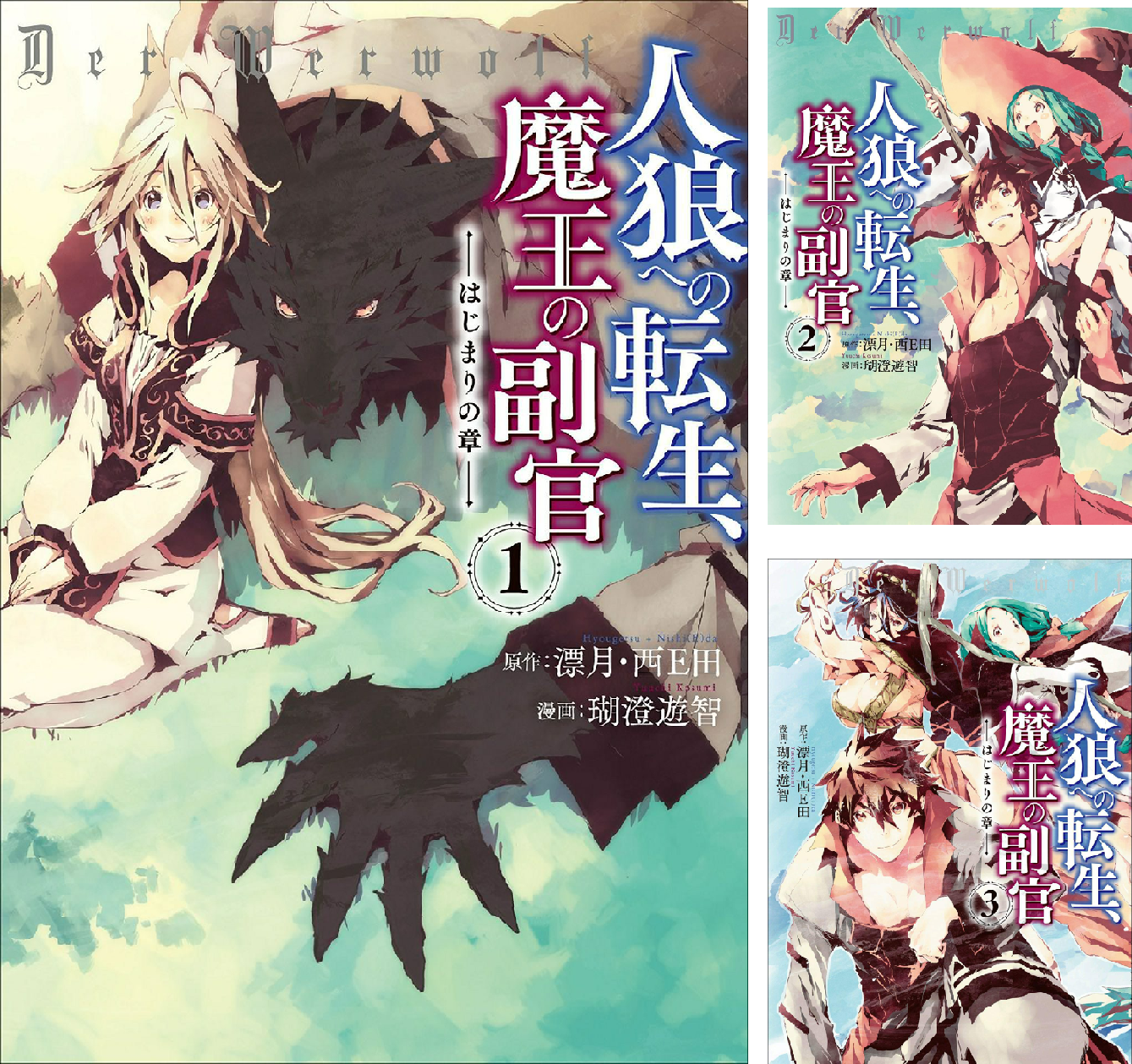 人狼への転生、魔王の副官 はじまりの章 (全11巻) Kindle版