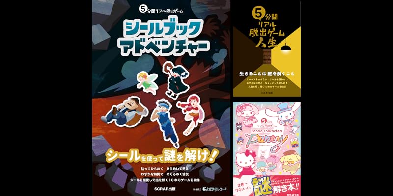 5分間リアル脱出ゲームR 謎専門出版社 SCRAP出版