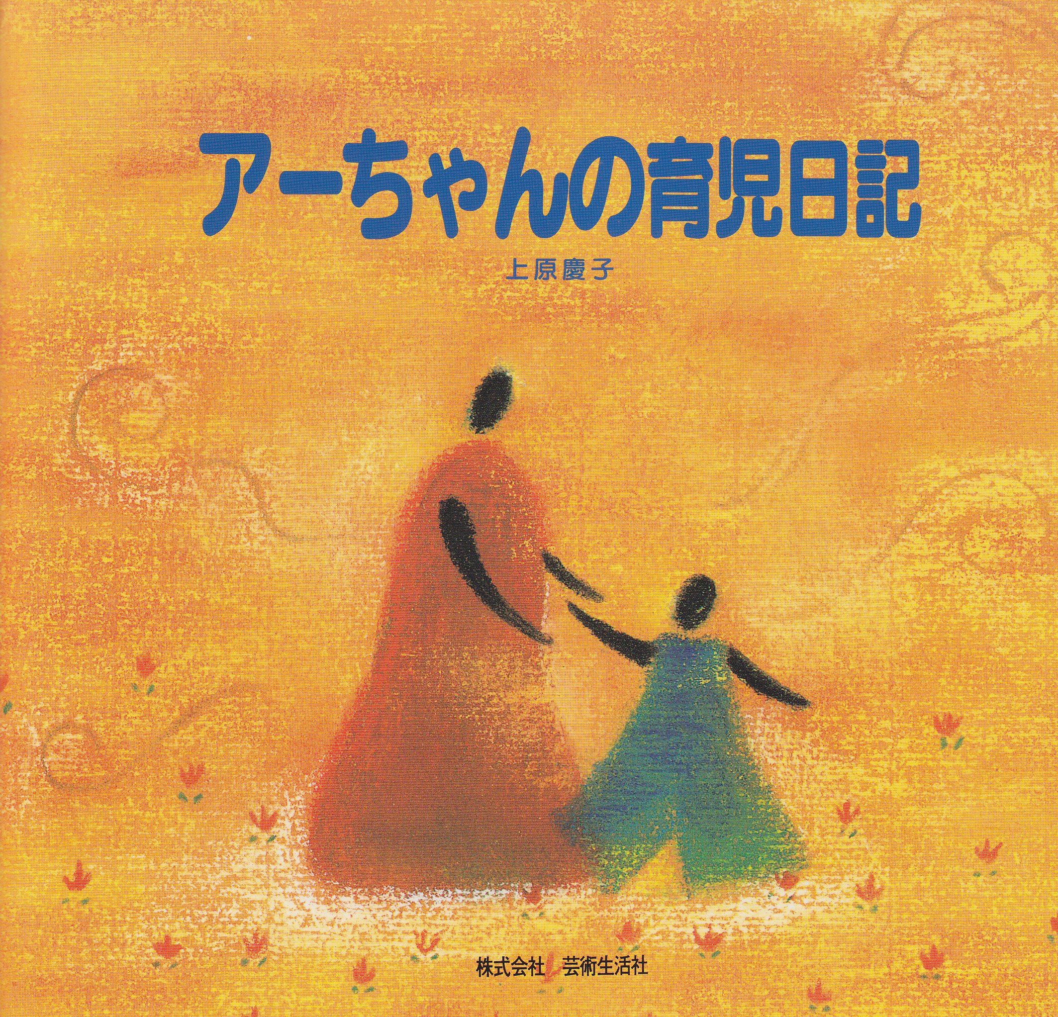 アーちゃんの育児日記 上原 慶子 本 通販 Amazon