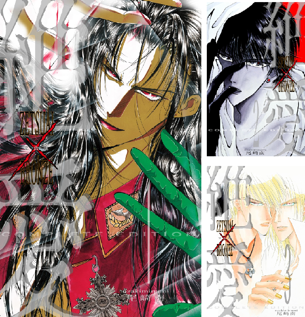 絶愛／BRONZE 完全版 (全20巻) Kindle版