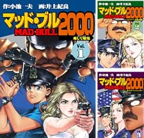 マッド☆ブル2000 1 (マンガの金字塔) | 井上 紀良, 小池 一夫
