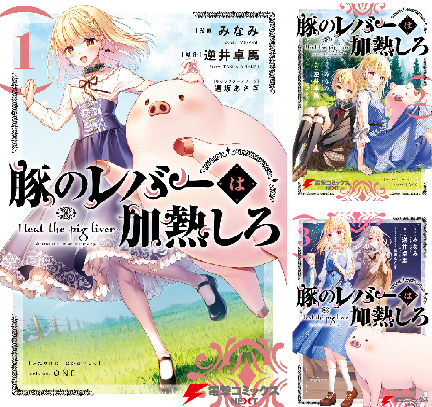 豚のレバーは加熱しろ (全8巻) Kindle版