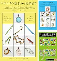 Amazon.co.jp: マクラメの基本から初級まで: 一度でもマクラメで