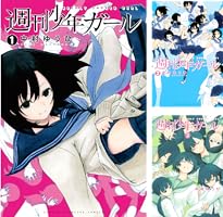 週刊少年ガール コミック 1-3巻セット (講談社コミックス) 週刊少年ガール（3）＜完＞』（中村 ゆうひ）｜講談社