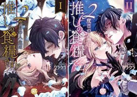 2度目の人生は推しの食糧です！？【単行本版】 (全4巻) Kindle版