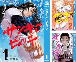 サンキューピッチ (全6巻) Kindle版