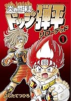 炎の闘球児　ドッジ弾平　15巻セット ☆炎の闘球児☆ ドッジ弾平（15） / こしたてつひろ【著