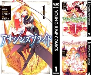 アサシンズプライド