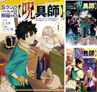 Sランクパーティから解雇された【呪具師】~『呪いのアイテム』しか作れませんが、その性能はアーティファクト級なり……!~
