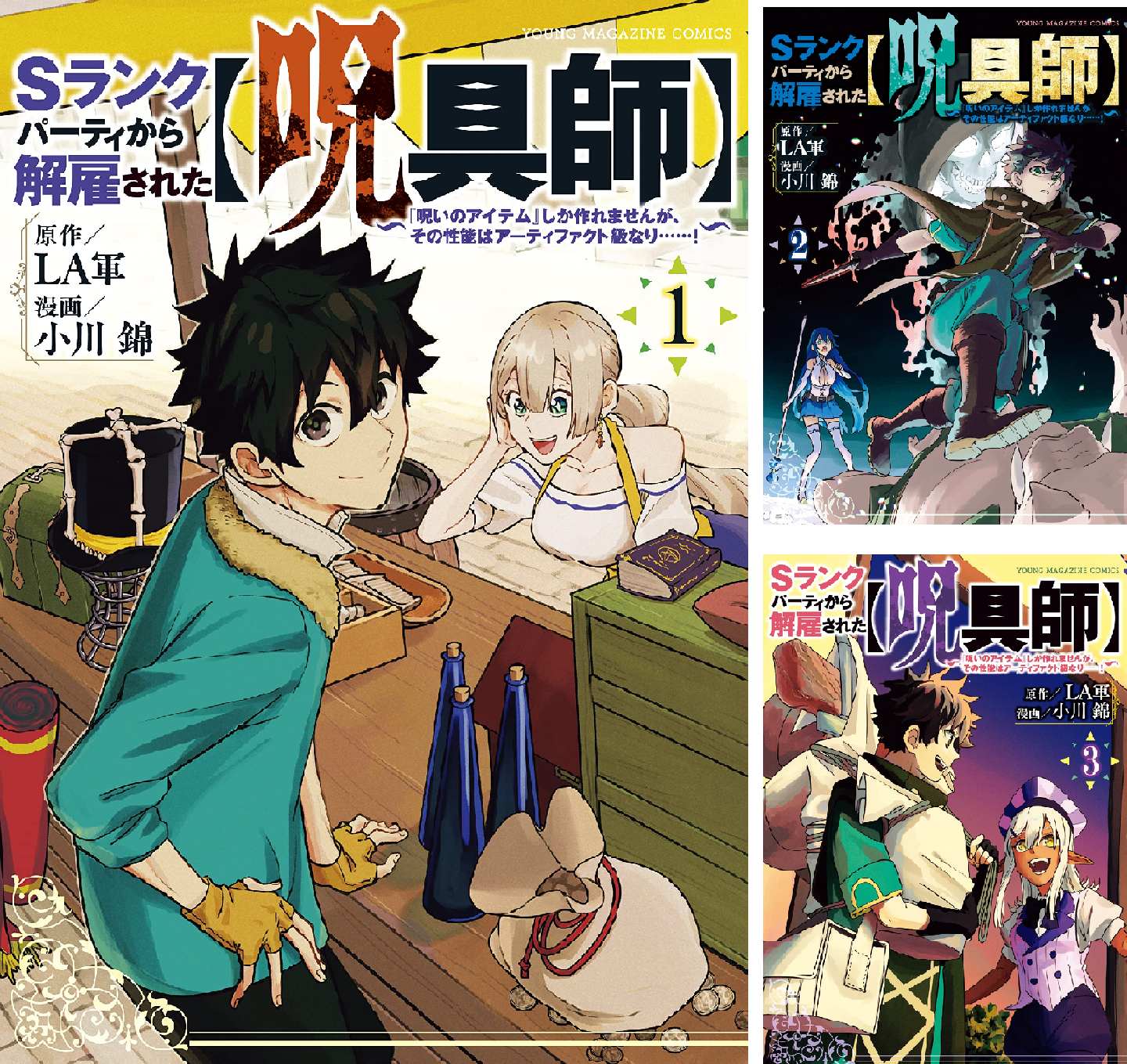 Sランクパーティから解雇された【呪具師】~『呪いのアイテム』しか作れませんが、その性能はアーティファクト級なり……!~
