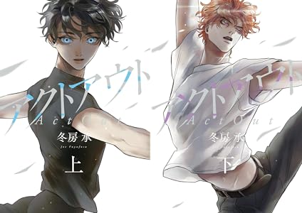 アクトアウト 下 電子限定特典付 Fc Jam 冬房承 マンガ Kindleストア Amazon アクトアウト 下 電子限定特典付 Fc Jam 冬房承 マンガ Kindleストア Amazon