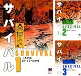 サバイバル