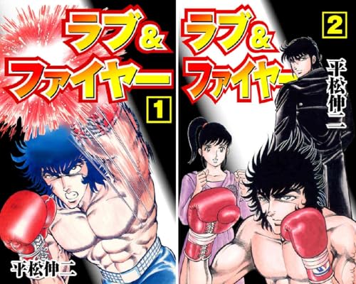 ラブ＆ファイヤー