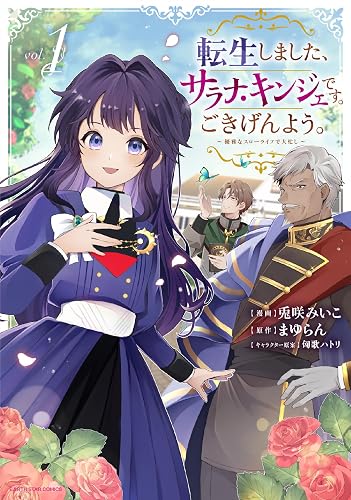 転生しました、サラナ・キンジェです。ごきげんよう。 ～優雅なスローライフで大忙し～