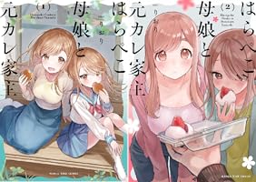 はらぺこ母娘と元カレ家主 (全2巻) Kindle版