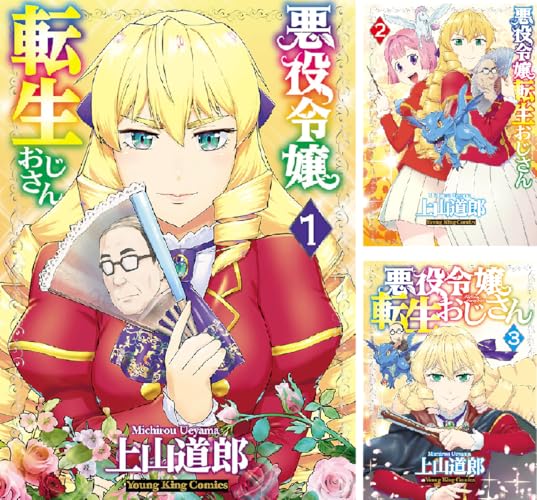 悪役令嬢転生おじさん