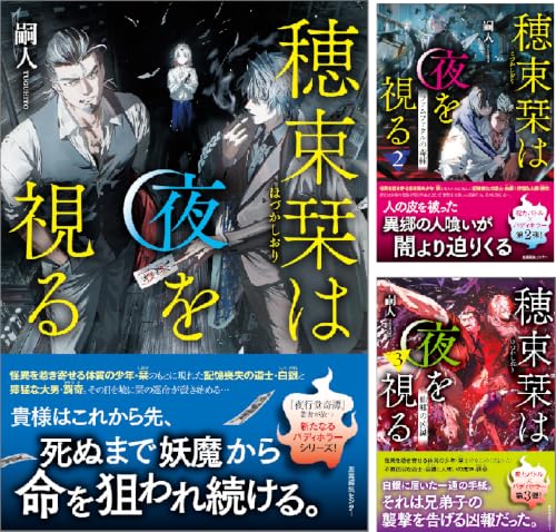 穂束栞は夜を視る