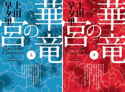 華竜の宮（上）