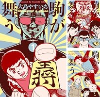 駒が舞う (全5巻) Kindle版