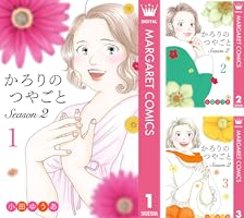 かろりのつやごと Season2 (全3巻) Kindle版