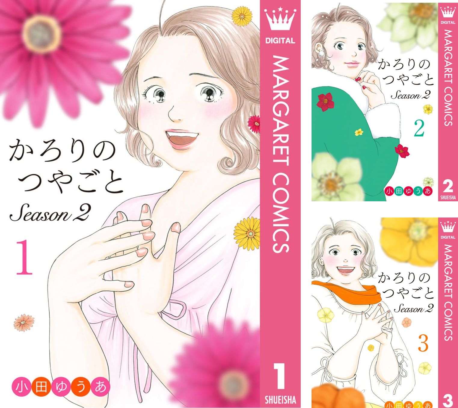 かろりのつやごと 全14 ＆Season2 1巻 単話売】かろりのつやごと Season2 (全13巻) Kindle版