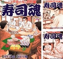 寿司魂 コミック 1-14巻セット (ニチブンコミックス) Amazon.co.jp: 寿司魂 コミック 1-14巻セット (ニチブン