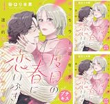 二度目の春に恋いぶき プチキス