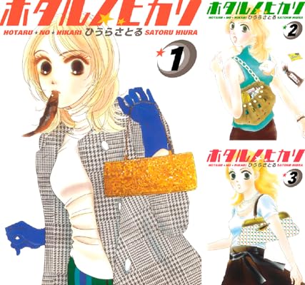 ホタルノヒカリ Kindle版 ひうらさとる (著)