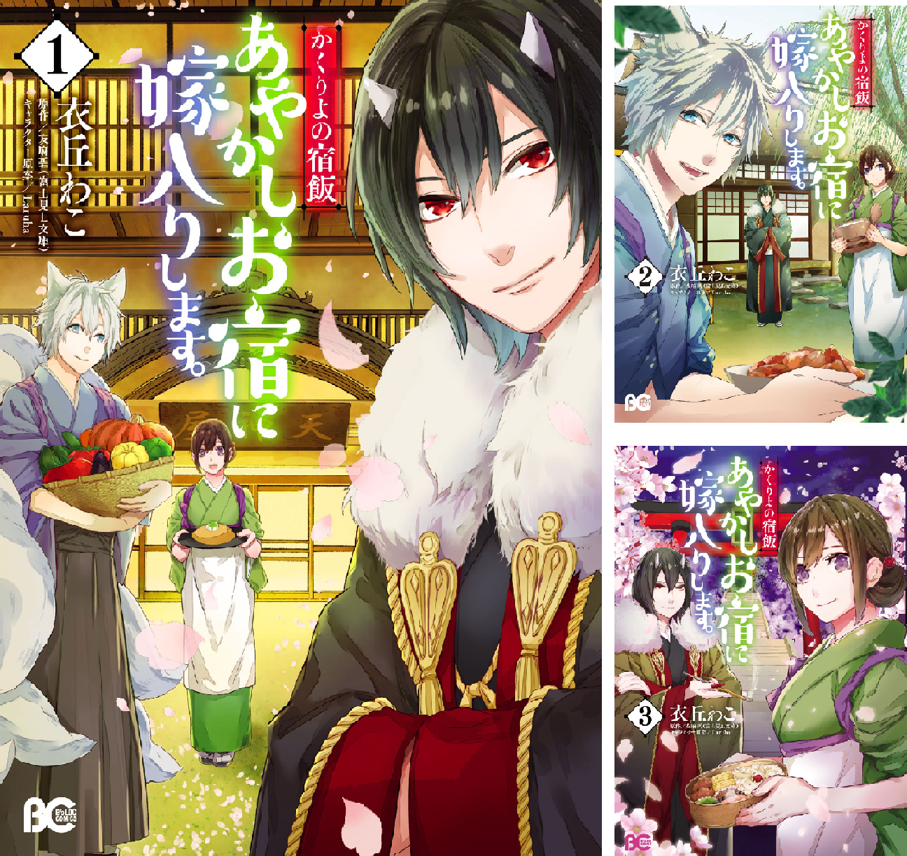 かくりよの宿飯 あやかしお宿に嫁入りします。 (全12巻) Kindle版