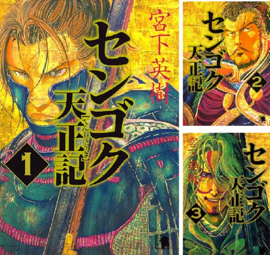 センゴク天正記