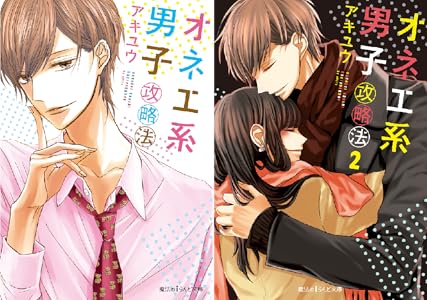 オネエ系男子攻略法 全2巻 Kindle版