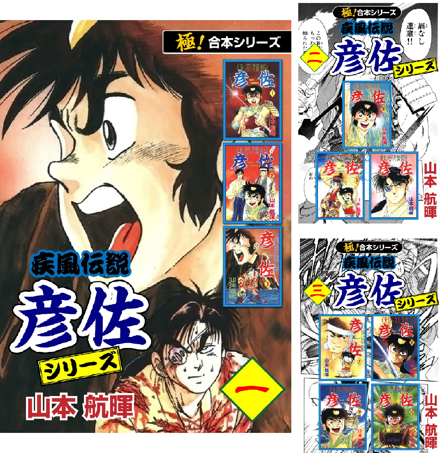 【Kindle】で伝説級！疾風伝説 彦佐シリーズ合本版