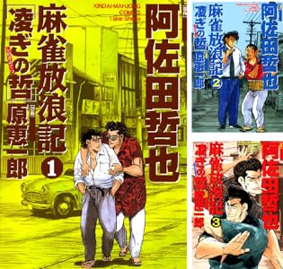 麻雀放浪記 凌ぎの哲 1 近代麻雀コミックス 阿佐田哲也 原恵一郎 青年マンガ Kindleストア Amazon 麻雀放浪記 凌ぎの哲 1 近代麻雀コミックス 阿佐田哲也 原恵一郎 青年マンガ Kindleストア Amazon