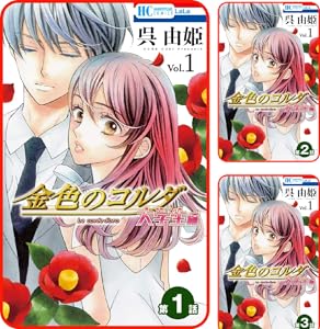 プチララ 金色のコルダ 大学生編 全4巻 Kindle版