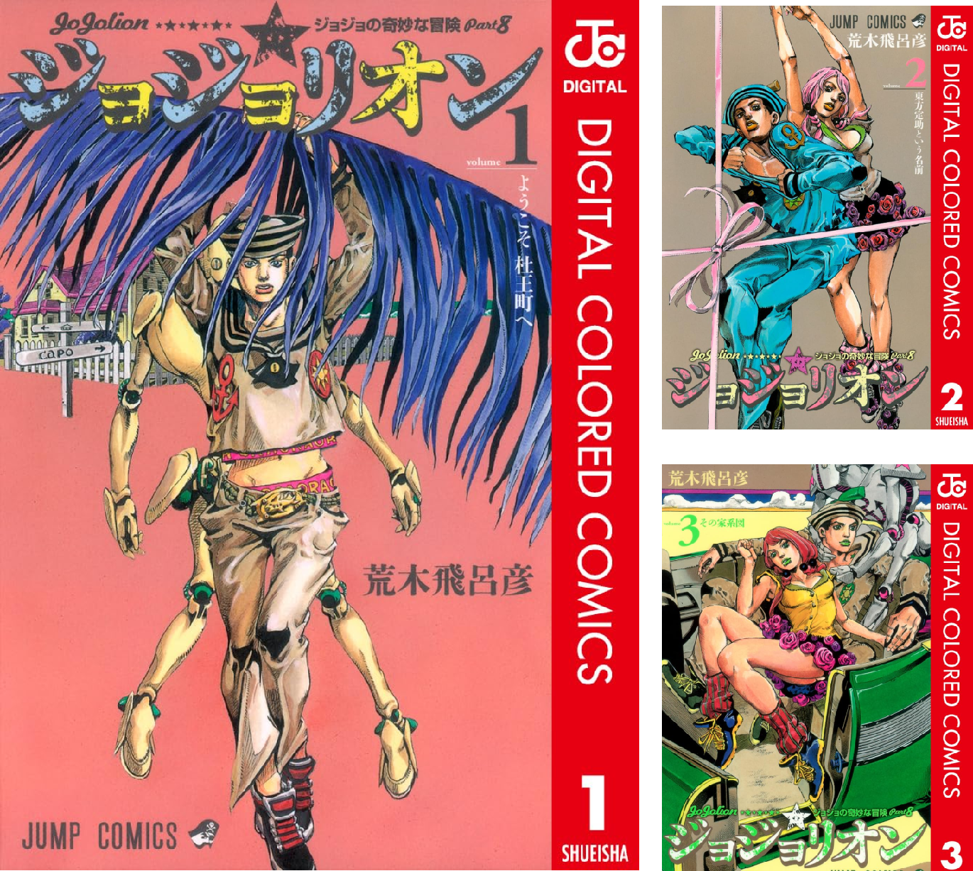 ジョジョの奇妙な冒険 第8部 ジョジョリオン（ジャンプコミックス）全巻セット ジョジョの奇妙な冒険 第8部 ジョジョリオン カラー版 (全27巻) Kindle版