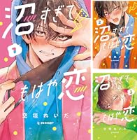 沼すぎてもはや恋(7) 沼すぎてもはや恋 7巻｜の通販はソフマップ[sofmap]