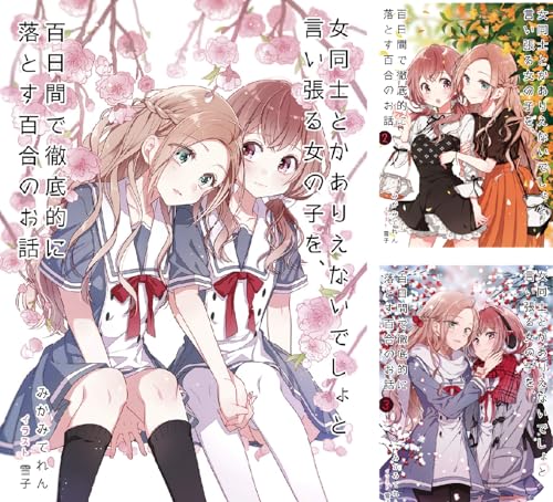 女同士とかありえないでしょと言い張る女の子を、百日間で徹底的に落とす百合のお話