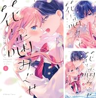 花に噛みぐせ（4） (なかよしコミックス) | 壱コトコ | 少女マンガ