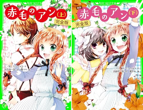 [まとめ買い] 新訳　赤毛のアン　完全版