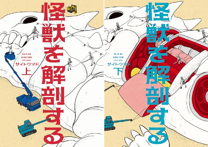 怪獣を解剖する