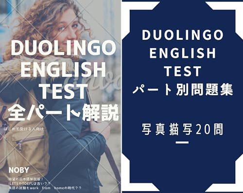Duolingo English Test対策