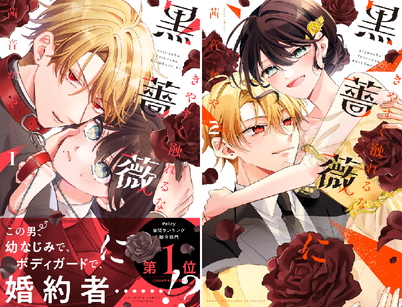 きやすく触れるな黒薔薇に (全2巻) Kindle版
