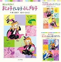 Amazon.co.jp: まじょ子どんな子ふしぎな子 まじょ子2in1 (ポプラ